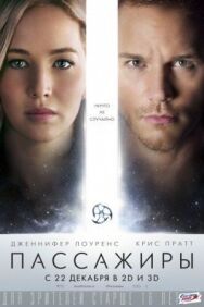 Постер к фильму Пассажиры смотреть онлайн на HD Rezka
