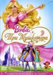 Постер к фильму Барби и три мушкетера смотреть онлайн на HD Rezka