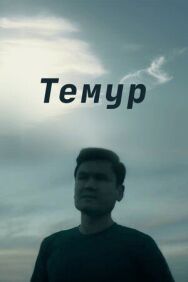 Постер к фильму Темур смотреть онлайн на HD Rezka