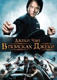 Постер к фильму В поисках Джеки смотреть онлайн на HD Rezka