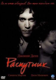 Постер к фильму Распутник смотреть онлайн на HD Rezka