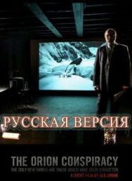 Постер к фильму Заговор «Орион» смотреть онлайн на HD Rezka