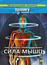 Постер к фильму Discovery: Тело человека. Грани возможного смотреть онлайн на HD Rezka