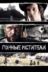Постер к фильму Горные мстители смотреть онлайн на HD Rezka