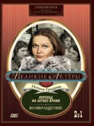 Постер к фильму Переход на летнее время смотреть онлайн на HD Rezka