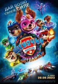 Постер к фильму Щенячий патруль: Мегафильм смотреть онлайн на HD Rezka