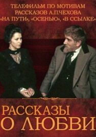 Постер к фильму Рассказы о любви смотреть онлайн на HD Rezka