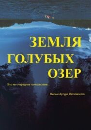 Постер к фильму Земля Голубых озёр смотреть онлайн на HD Rezka