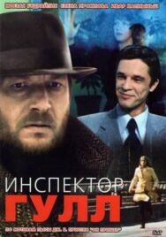 Постер к фильму Инспектор Гулл смотреть онлайн на HD Rezka