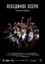 Постер к фильму Лебединое озеро смотреть онлайн на HD Rezka