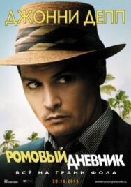 Постер к фильму Ромовый дневник смотреть онлайн на HD Rezka