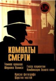 Постер к фильму Комнаты смерти: Темное происхождение Шерлока Холмса смотреть онлайн на HD Rezka