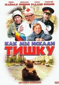 Постер к фильму Как мы искали Тишку смотреть онлайн на HD Rezka