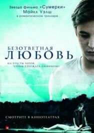 Постер к фильму Безответная любовь смотреть онлайн на HD Rezka