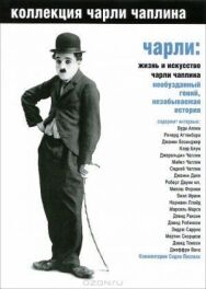 Постер к фильму Чарли: Жизнь и искусство Чарли Чаплина смотреть онлайн на HD Rezka