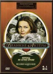 Постер к фильму Возвращение смотреть онлайн на HD Rezka