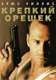 Постер к фильму Крепкий орешек смотреть онлайн на HD Rezka