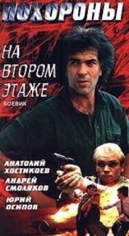 Постер к фильму Похороны на втором этаже смотреть онлайн на HD Rezka
