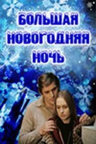 Постер к фильму Большая новогодняя ночь смотреть онлайн на HD Rezka