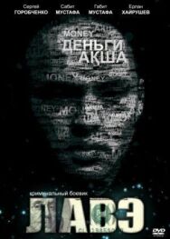 Постер к фильму Лавэ смотреть онлайн на HD Rezka