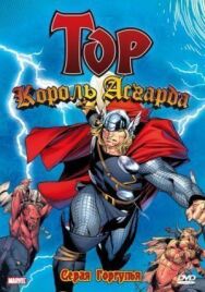 Постер к фильму Тор: Король Асгарда смотреть онлайн на HD Rezka