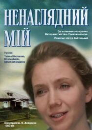 Постер к фильму Ненаглядный мой смотреть онлайн на HD Rezka