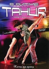 Постер к фильму В ритме танца смотреть онлайн на HD Rezka