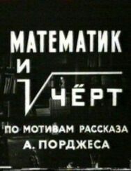 Постер к фильму Математик и черт смотреть онлайн на HD Rezka