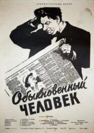 Постер к фильму Обыкновенный человек смотреть онлайн на HD Rezka