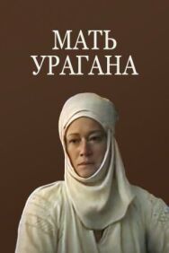 Постер к фильму Мать Урагана смотреть онлайн на HD Rezka