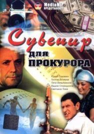 Постер к фильму Сувенир для прокурора смотреть онлайн на HD Rezka