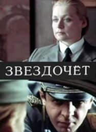 Постер к фильму Звездочет смотреть онлайн на HD Rezka