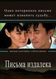 Постер к фильму Письма издалека смотреть онлайн на HD Rezka