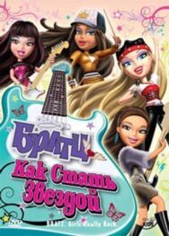 Постер к фильму Братц: Как стать звездой смотреть онлайн на HD Rezka