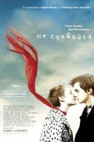 Постер к фильму Не сдавайся смотреть онлайн на HD Rezka