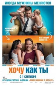 Постер к фильму Хочу как ты смотреть онлайн на HD Rezka