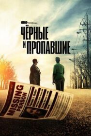 Постер к фильму Черные и пропавшие смотреть онлайн на HD Rezka