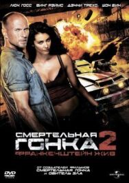 Постер к фильму Смертельная гонка 2: Франкенштейн жив смотреть онлайн на HD Rezka