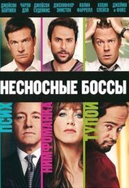 Постер к фильму Несносные боссы смотреть онлайн на HD Rezka