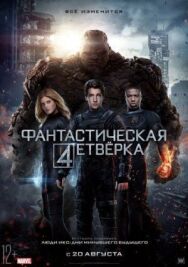 Постер к фильму Фантастическая четверка смотреть онлайн на HD Rezka