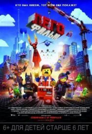 Постер к фильму ЛЕГО Фильм смотреть онлайн на HD Rezka