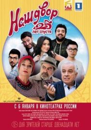 Постер к фильму Наш двор. 25 лет спустя смотреть онлайн на HD Rezka