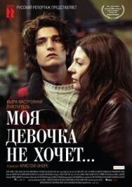 Постер к фильму Моя девочка не хочет... смотреть онлайн на HD Rezka