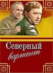 Постер к фильму Северный вариант смотреть онлайн на HD Rezka