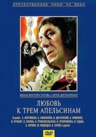 Постер к фильму Любовь к трем апельсинам смотреть онлайн на HD Rezka