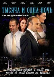 Постер к фильму 1001 ночь смотреть онлайн на HD Rezka