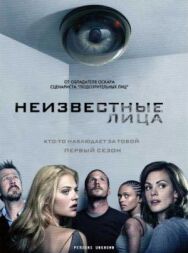 Постер к фильму Неизвестные лица смотреть онлайн на HD Rezka