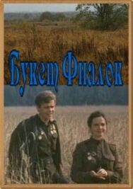 Постер к фильму Букет фиалок смотреть онлайн на HD Rezka