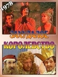 Постер к фильму Захудалое королевство смотреть онлайн на HD Rezka