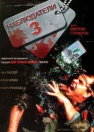 Постер к фильму Наблюдатели 3 смотреть онлайн на HD Rezka